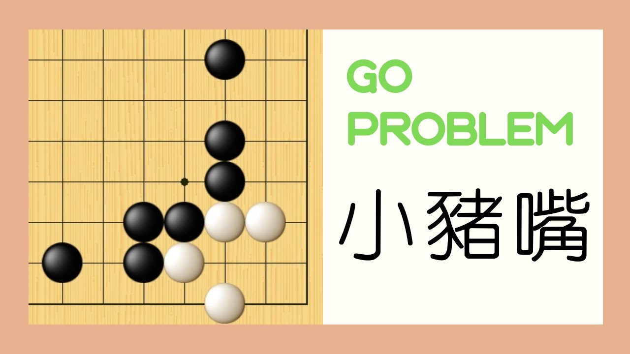 【圍棋死活】實戰常型—小豬嘴