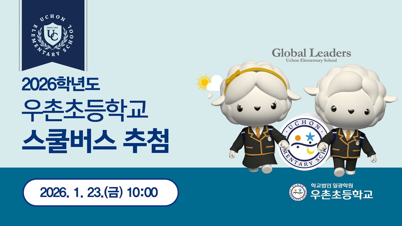 2026학년도 우촌초등학교 통학버스 추첨