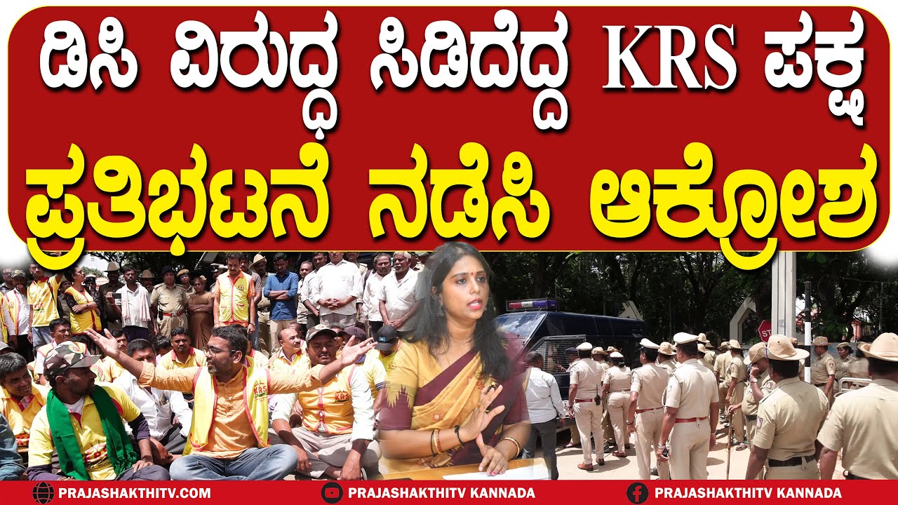 TUMAKURU | DC ವಿರುದ್ಧ ಸಿಡಿದೆದ್ದ KRS ಪಕ್ಷ ಪ್ರತಿಭಟನೆ ನಡೆಸಿ ಆಕ್ರೋಶ | KRS PARTY PROTEST |