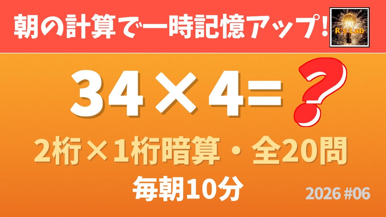 【毎朝の脳トレ】一時記憶がアップする！2桁×1桁暗算クイズ・全20問！（2026#06）