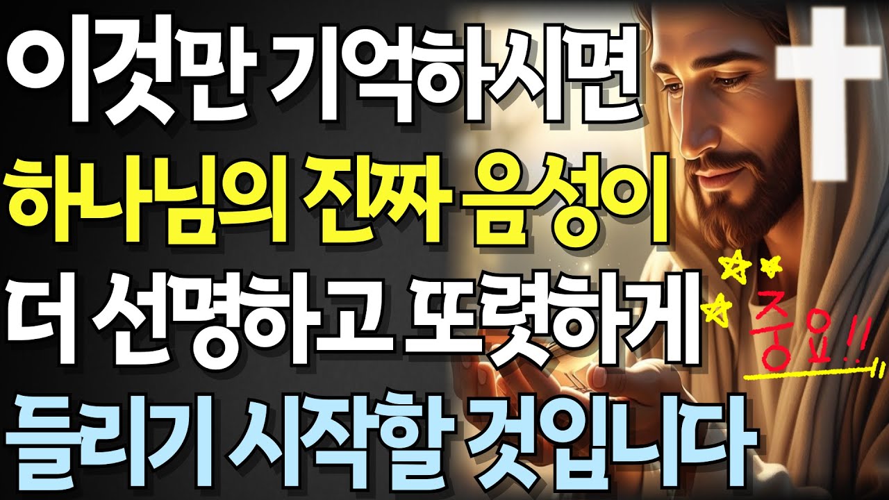 이렇게만 하시면,하나님의 음성이 점점 더 들리기 시작합니다! 하나님의 음성을 막는 이것들을 지금 당장 버리세요!