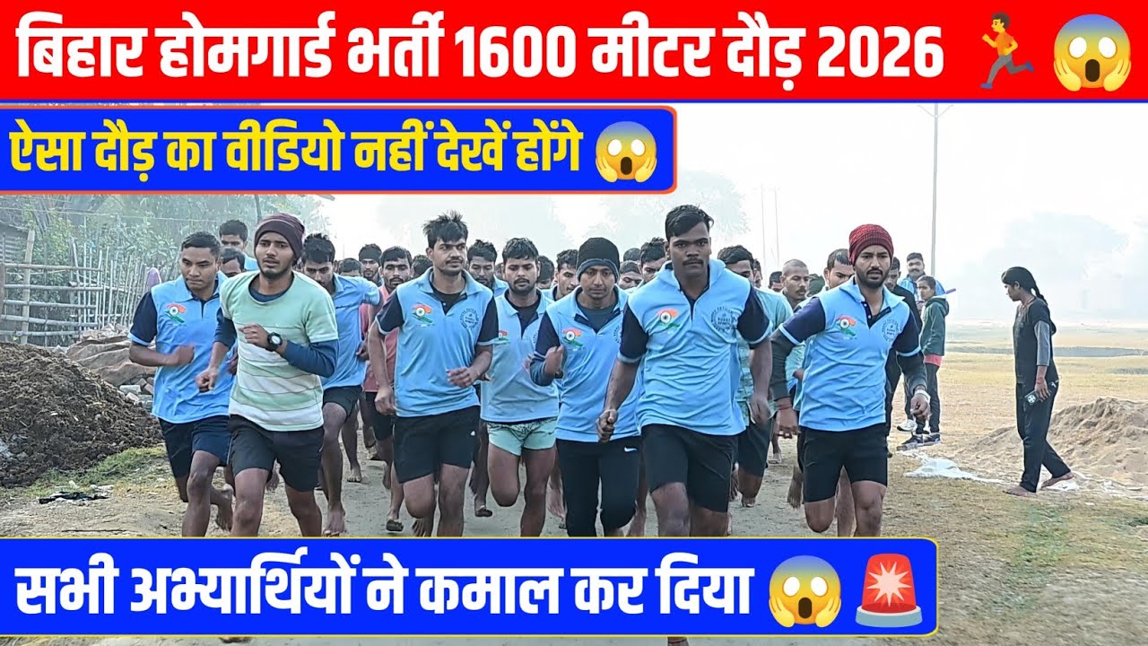 बिहार होमगार्ड 1600 मीटर दौड़ 😱 || Homeguard running video || Homeguard bharti 2026