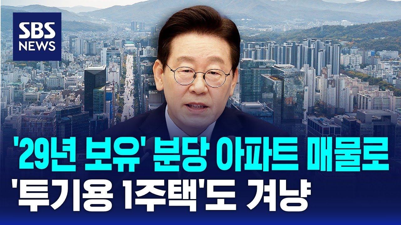 '29년 보유' 분당 아파트 매물로…'투기용 1주택'도 겨냥 / SBS