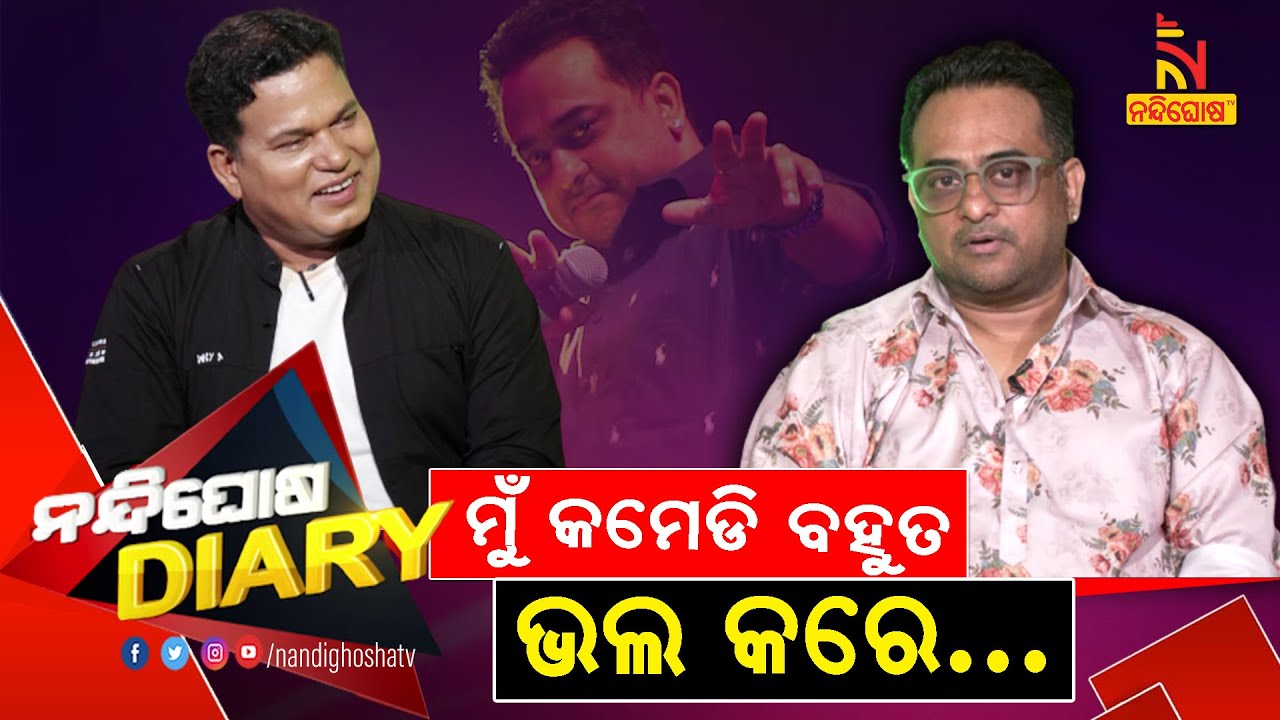 କମେଡିରେ ରୋଲ୍ କରିବାକୁ ମୋର ଭାରି ଇଚ୍ଛା ...| Singer Krishna Beura | Shankar Comedy | Nandighosha Diary