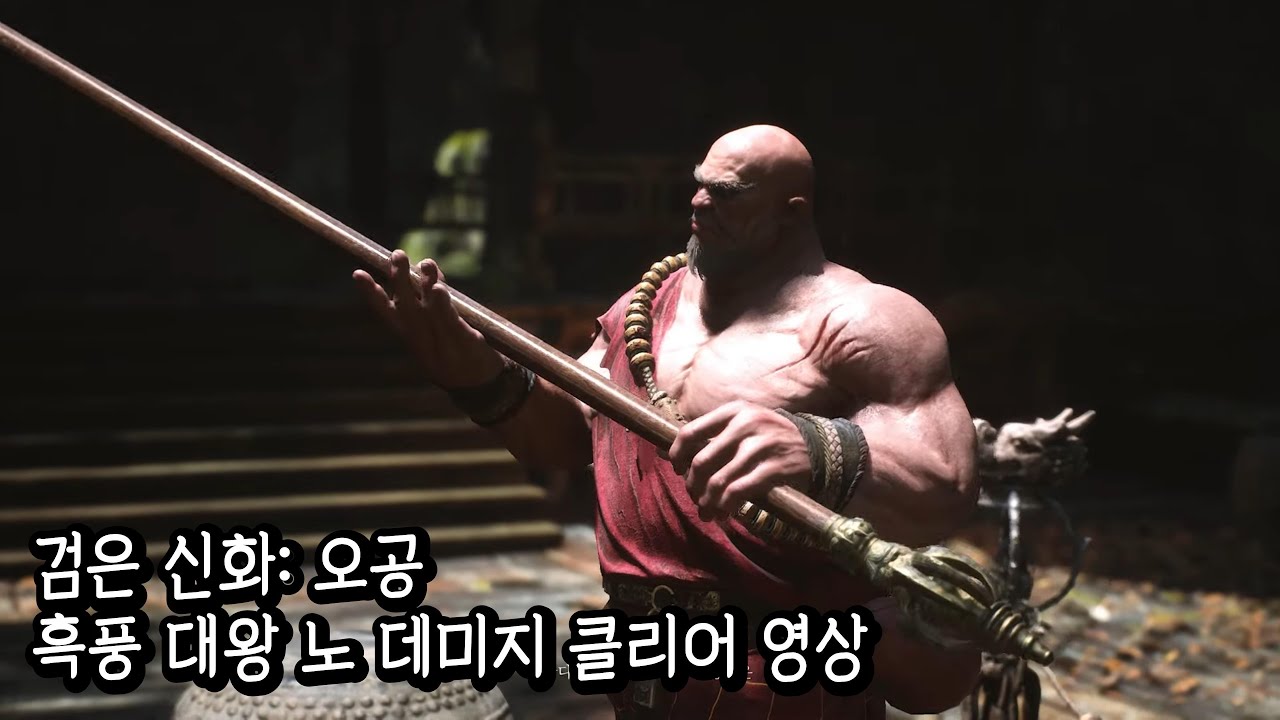 검은 신화: 오공 - 흑풍 대왕 노 데미지 클리어 영상