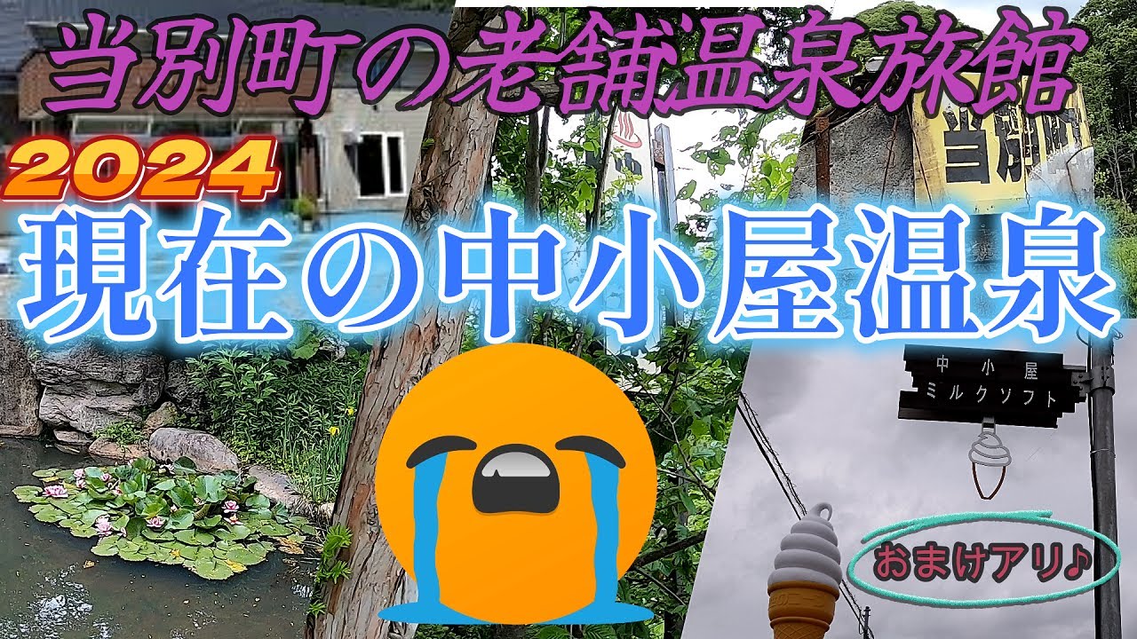 当別老舗の温泉宿「中小屋温泉」今＆中小屋ミルクソフト