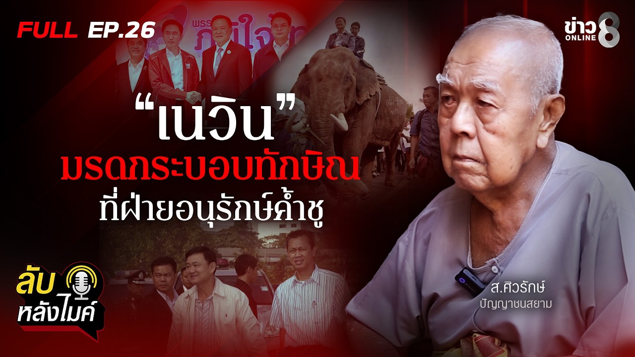 ส.ศิวรักษ์ ฟาด “เนวิน” คือมรดกระบอบทักษิณ ที่ฝ่ายอนุรักษ์ค้ำชู ? | ลับหลังไมค์ EP.26 | ข่าวช่อง8