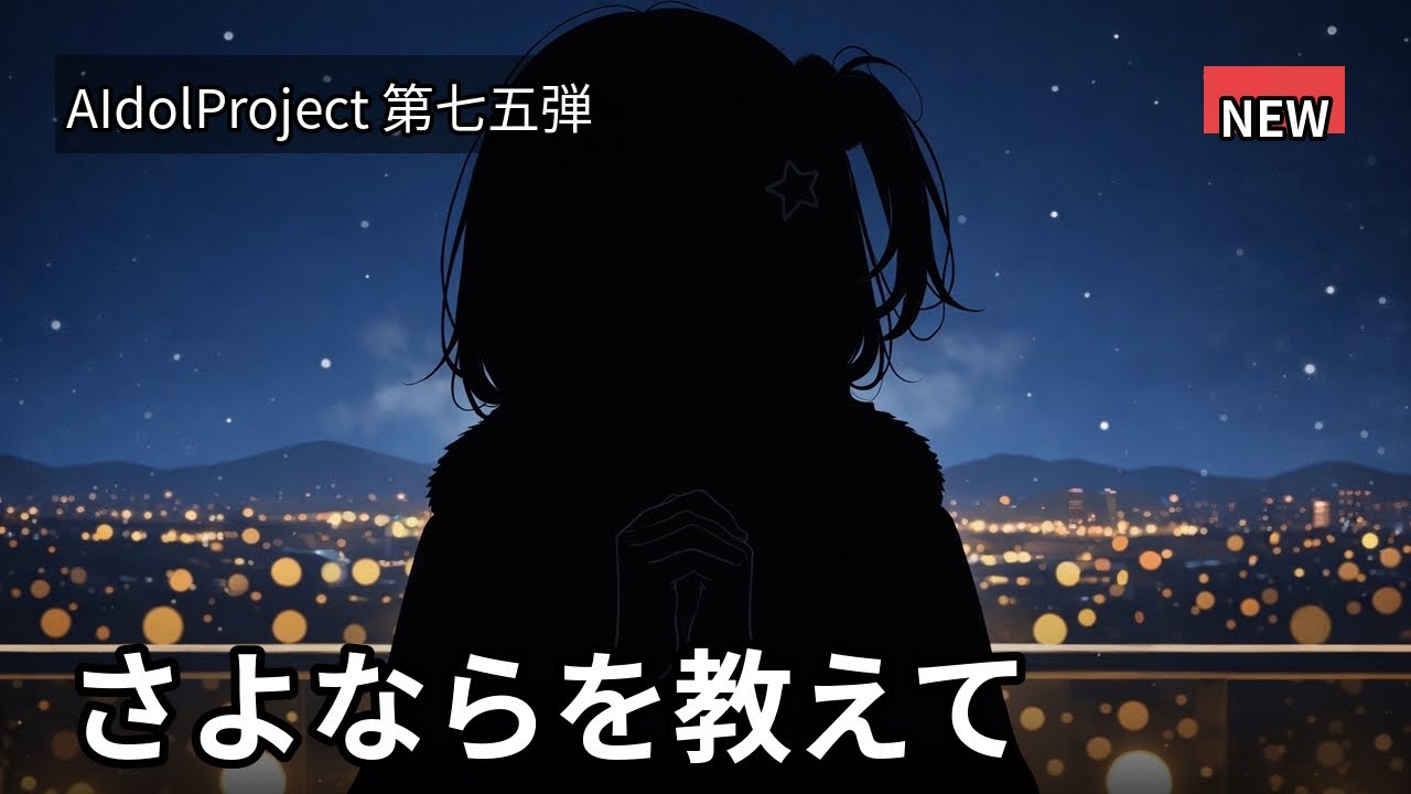 【AIdolProject】「さよならを教えて」【Official Music Video】