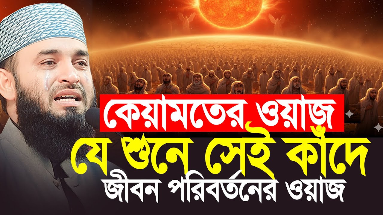 কেয়ামতের আলোচনা, যে শুনে সেই কাদেঁ, জীবন পরিবর্তন করা ওয়াজ। Mizanr Rahman Azhari