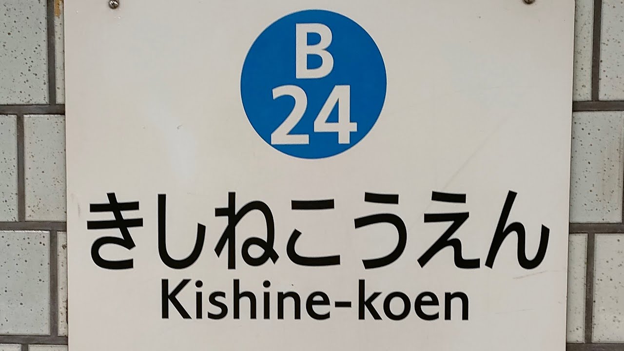 新百合ヶ丘駅へ延伸前の横浜市営地下鉄ブルーライン岸根公園駅　#横浜市交通局 #横浜市営地下鉄 #ブルーライン #岸根公園駅 #地下鉄 #延伸 #鉄道 #電車 #列車 #神奈川県 #横浜市