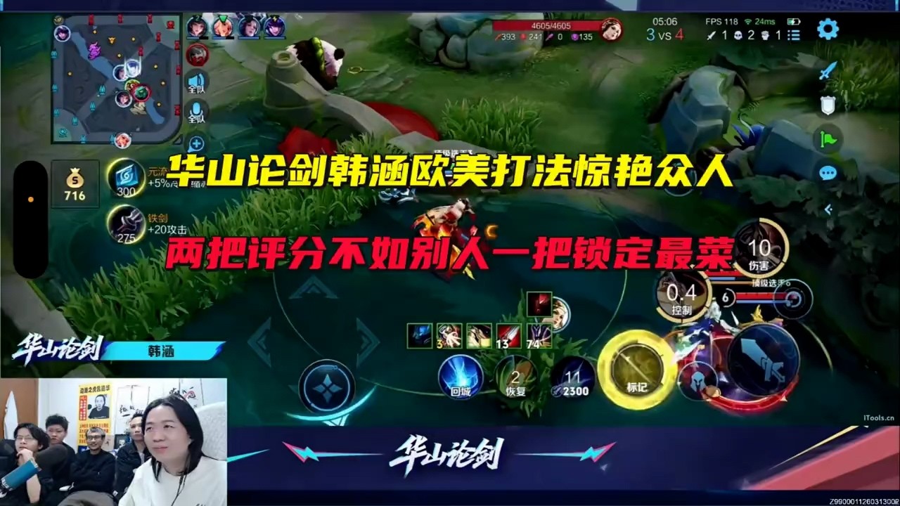 华山论剑韩涵欧美打法惊艳众人，两把评分不如别人一把锁定最菜 #吕德华 #星软 #春虫虫 #巅峰赛 #游戏解说 #王者荣耀 #honorofkings