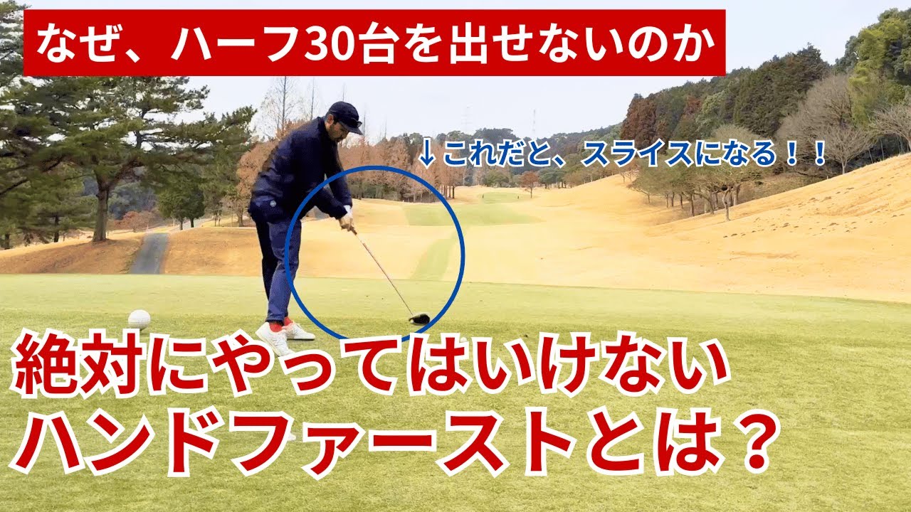 ハーフ30台はなぜでないのか｜絶対にやってはいけない間違ったハンドファースト