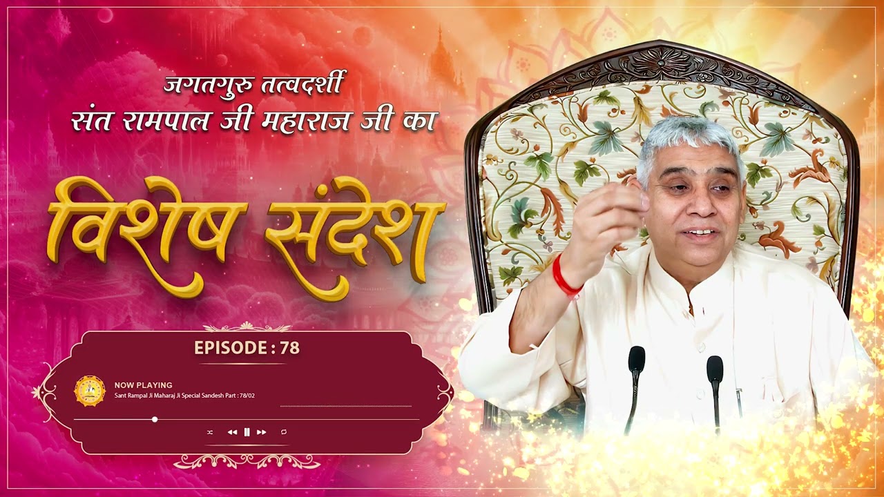 Episode : 78 | भगत को राजनीति से दूर रहना चाहिए | इब्राहीम सुल्तान की कथा  | Sant Rampal Ji Sandesh