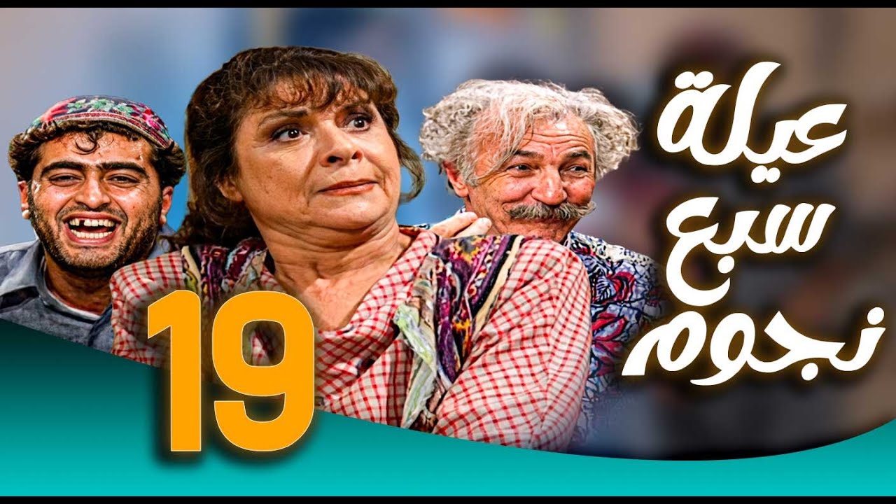 مسلسل عيلة سبع نجوم ـ الحلقة 19 | عفيف يقلب البيت رأسًا على عقب 😂🏠