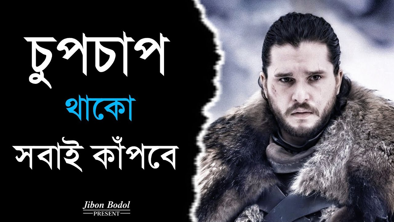 চুপচাপ থাকো, সবাই কাঁপবে | Powerful Bengali Motivation 2026 | Inspirational speech | Jibon Bodol