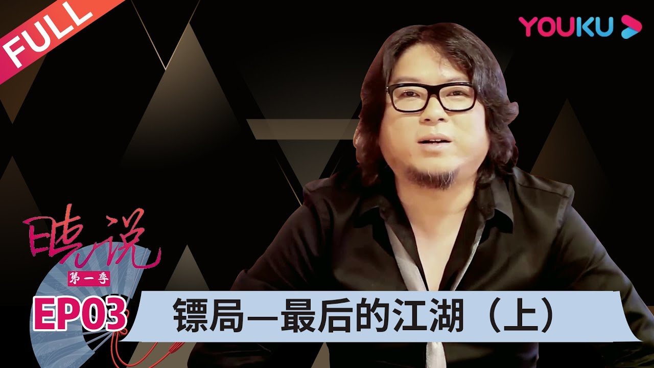 【晓说 第一季】EP03 | 镖局—最后的江湖（上） |  高晓松 | 清谈脱口秀 | 优酷 YOUKU
