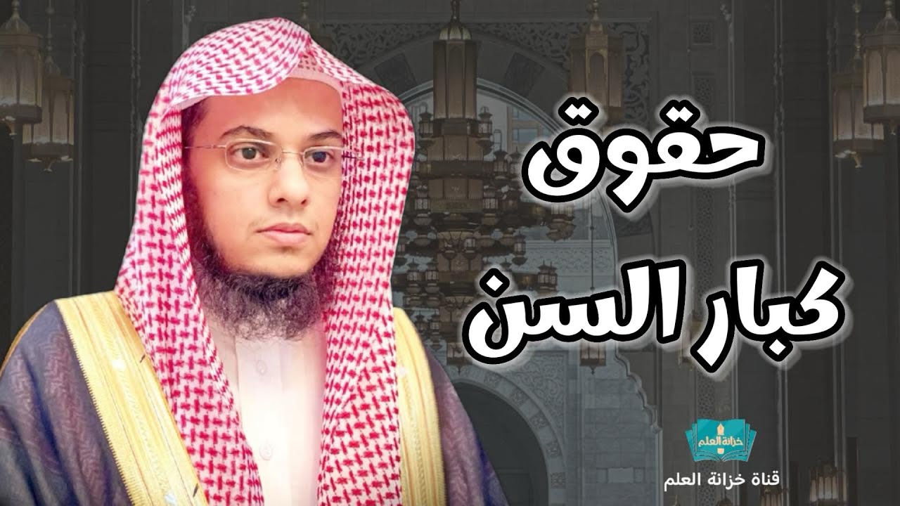حقوق كبار السن. | مسجد قباء | للشيخ: عبدالرحمن بن عبدالله المغامسي. 