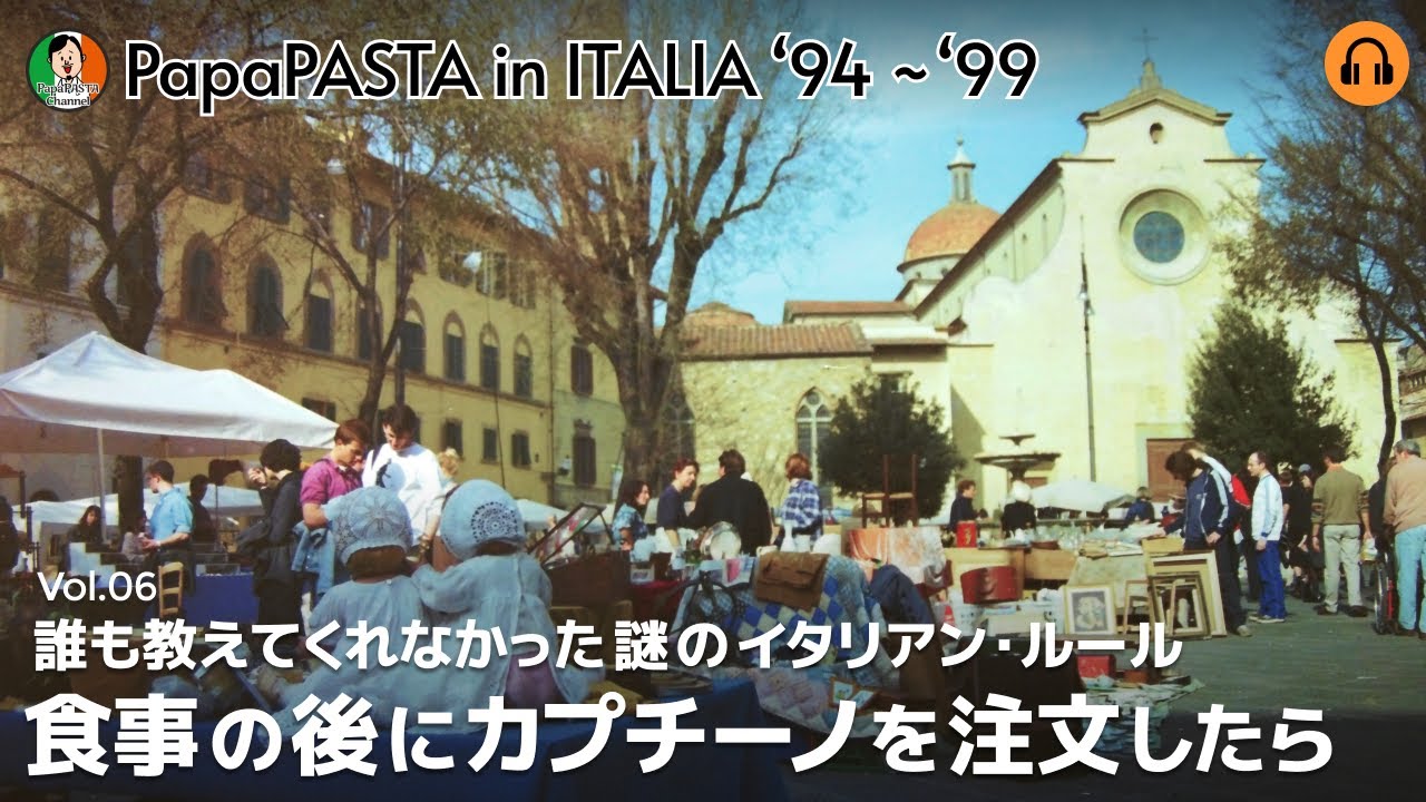 【Vol.06】誰も教えてくれなかった謎のイタリアン・ルール 食事の後にカプチーノを注文したら【PapaPASTA in ITALIA '94 - '99】