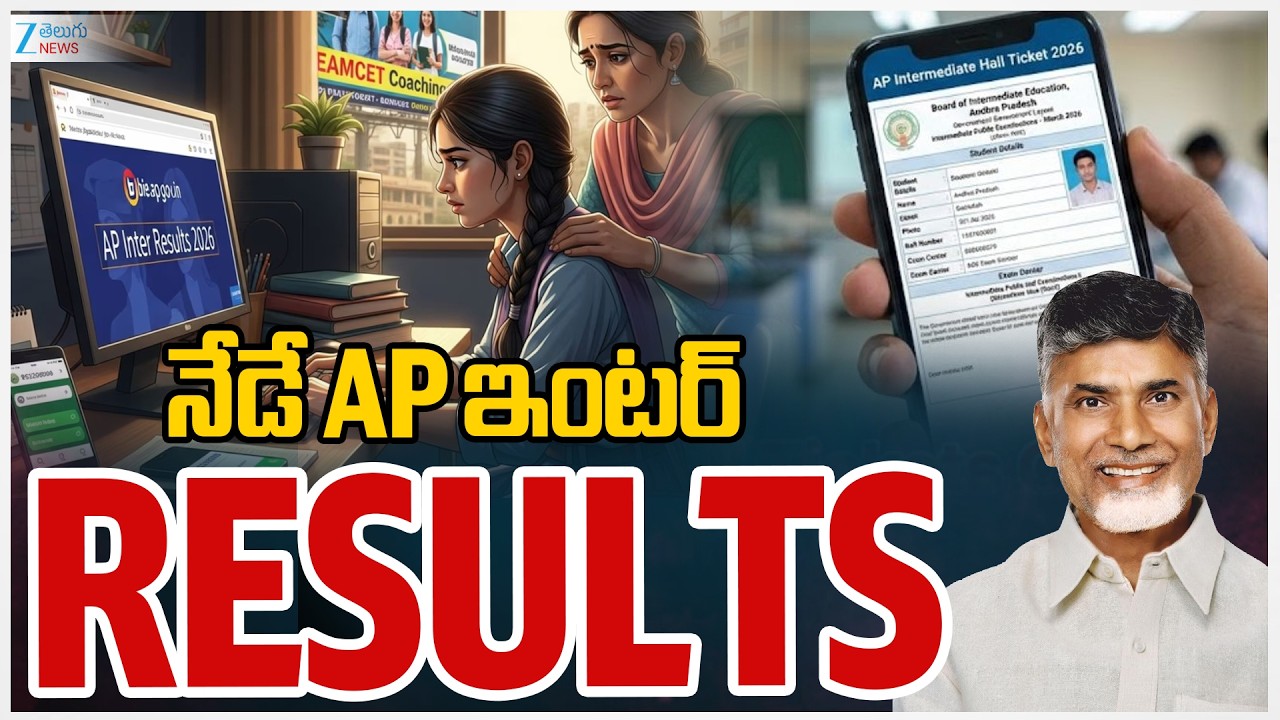 AP Inter Results 2026 Release Today | నేడే AP ఇంటర్&zwnj; రిజల్ట్స్&zwnj; | ZEE Telugu News