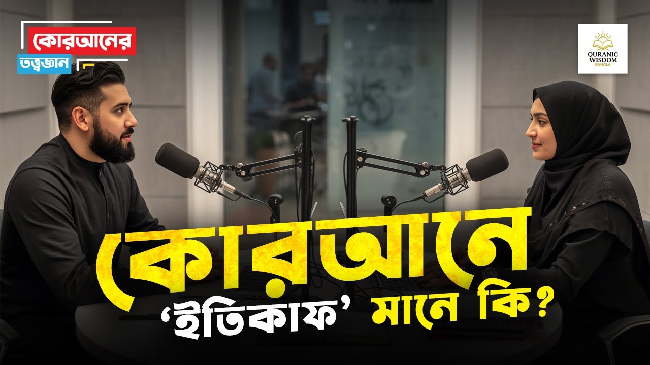 কোরআনের ইতিকাফ | প্রচলিত মসজিদের আবদ্ধতা নাকি চেতনার নিবিষ্টতা?