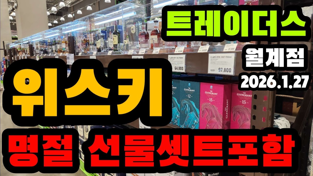 설날 트레이더스 위스키 잔셋트 같이 구경 갑시다!!