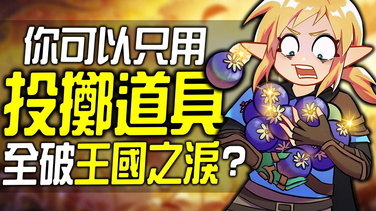 你可以100%只用投擲物全破《王國之淚》嗎?