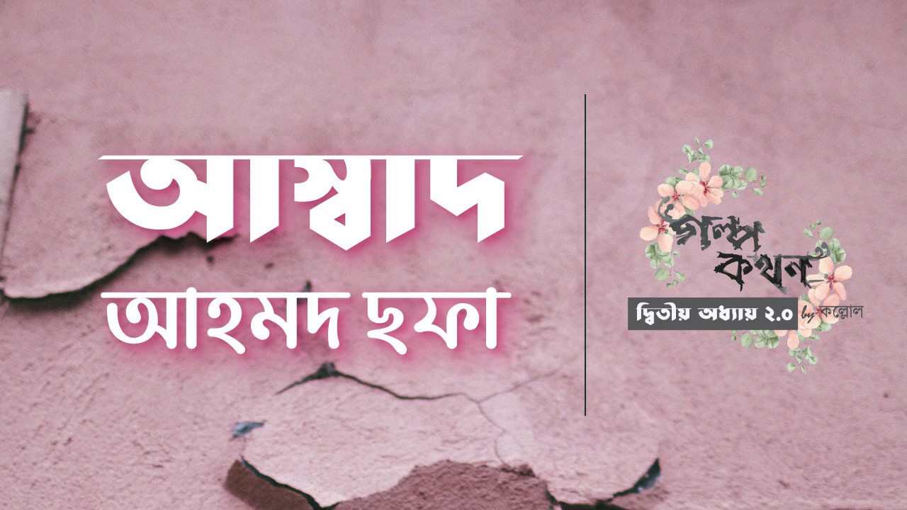 আস্বাদ | আহমদ ছফা | Ahmed Sofa | বাংলা ছোটগল্প | Bengali Audio Story | গল্পকথন by কল্লোল 2.0