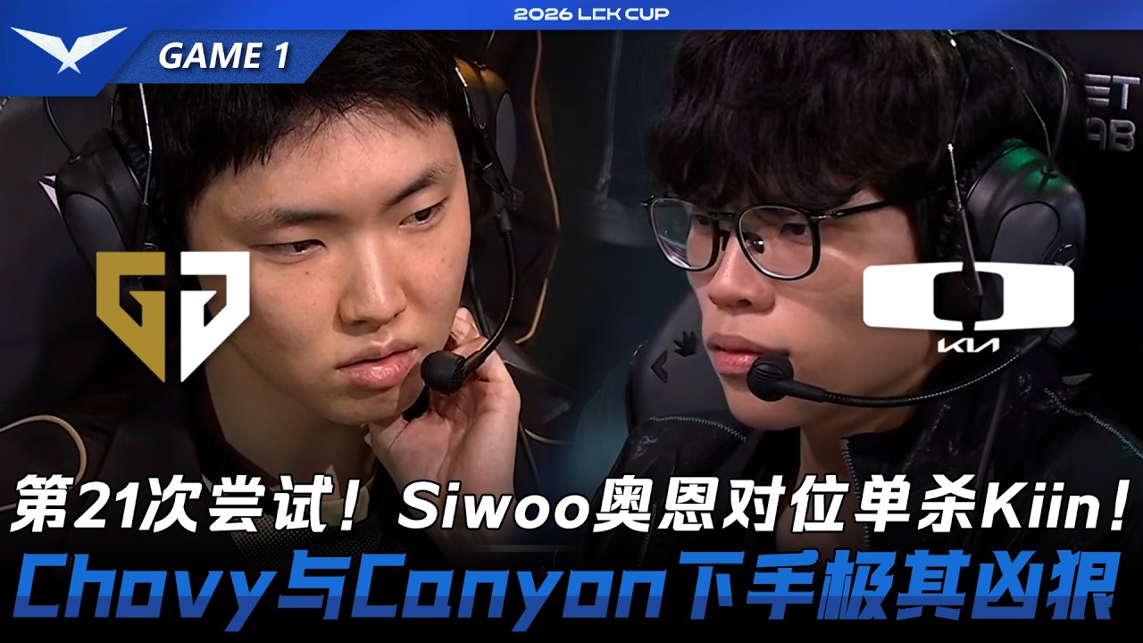 GEN vs DK 第21次嘗試！Siwoo鄂爾對位單殺Kiin！Chovy與Canyon下手極其兇狠！Game 1 | 2026 LCK Cup