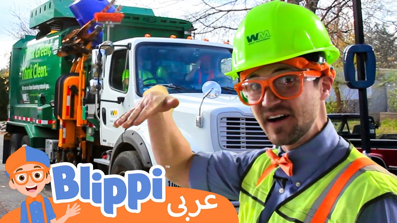 بليبي يتعلم إعادة التدوير مع شاحنات القمامة | Blippi Recycling | أغاني أطفال