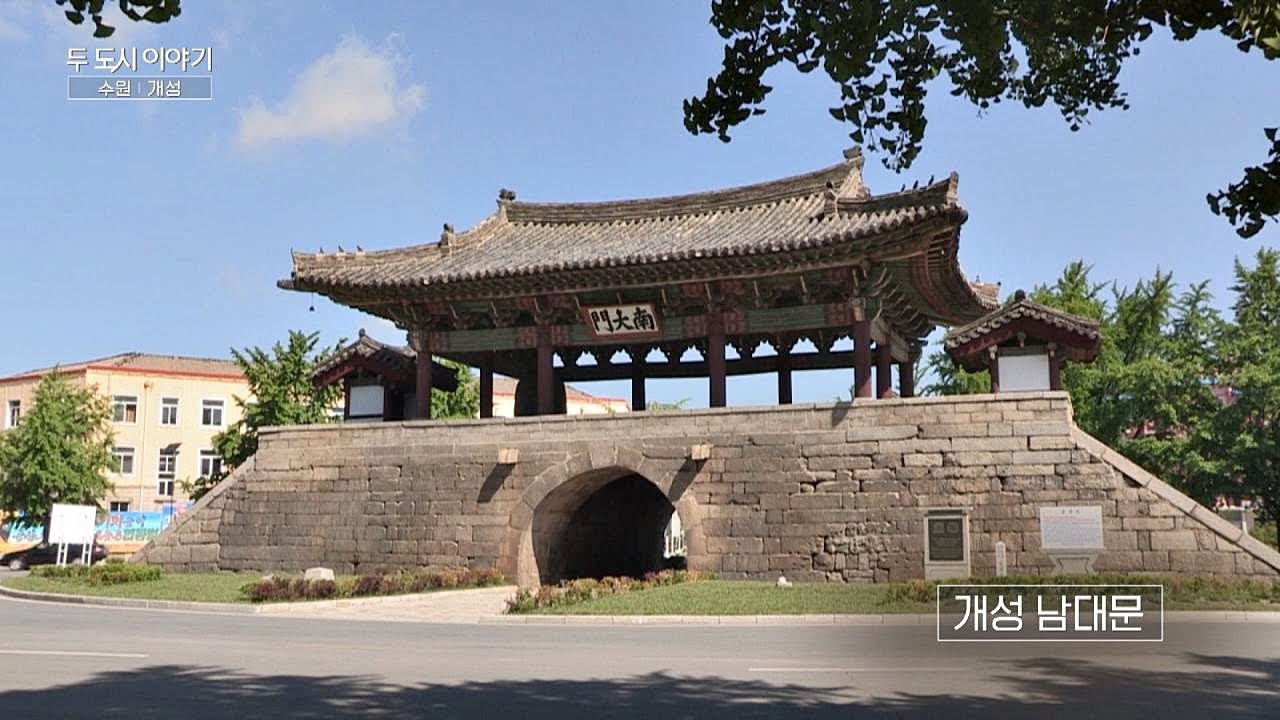 서울과 가까운 개성의 시내 중심에서 만나는 &prime;개성 남대문&prime; 두 도시 이야기 - 수원&middot;개성 1회