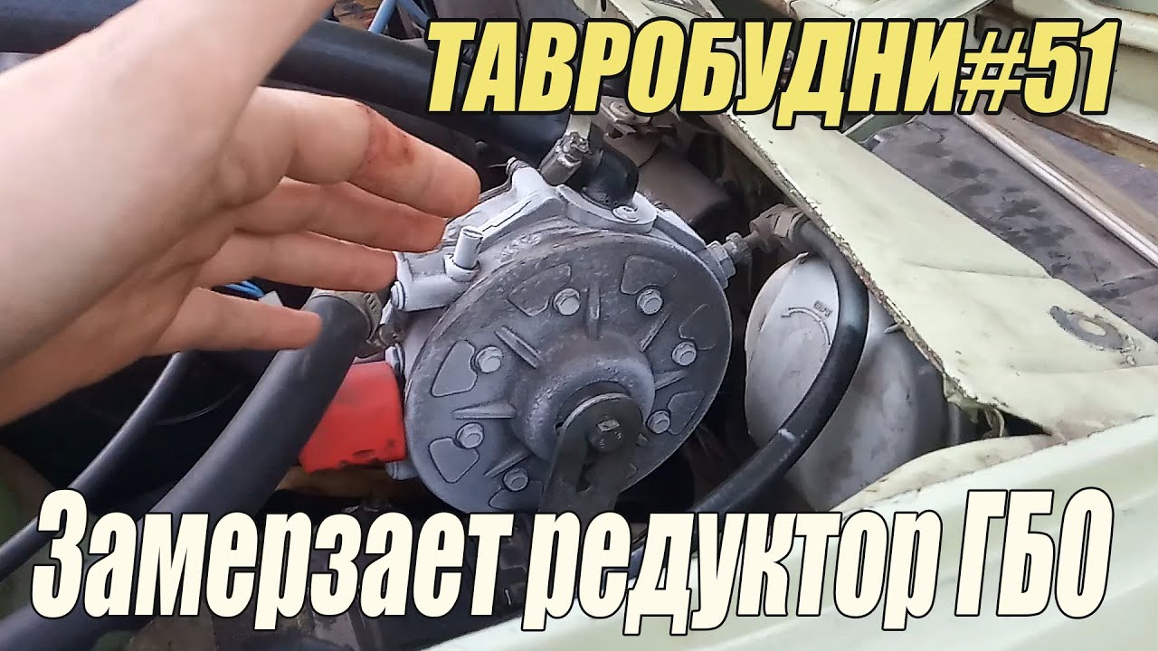 ТАВРОБУДНИ#51 - Холодный редуктор ГБО, нет циркуляции в расширительный бачок.