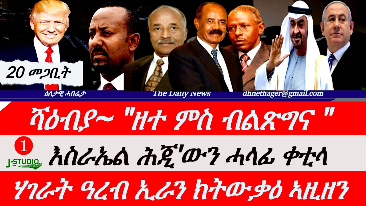 Jstudio News |20 መጋቢት| ሻዕብያ~ ንዘተን ምትሕግጋዝን ቁሩብ'የ። እስራኤል ሕጂ'ውን ሓላፊ ቀቲላ። ሃገራት ዓረብ ኢራን ክትውቃዕ ሓቲተን።