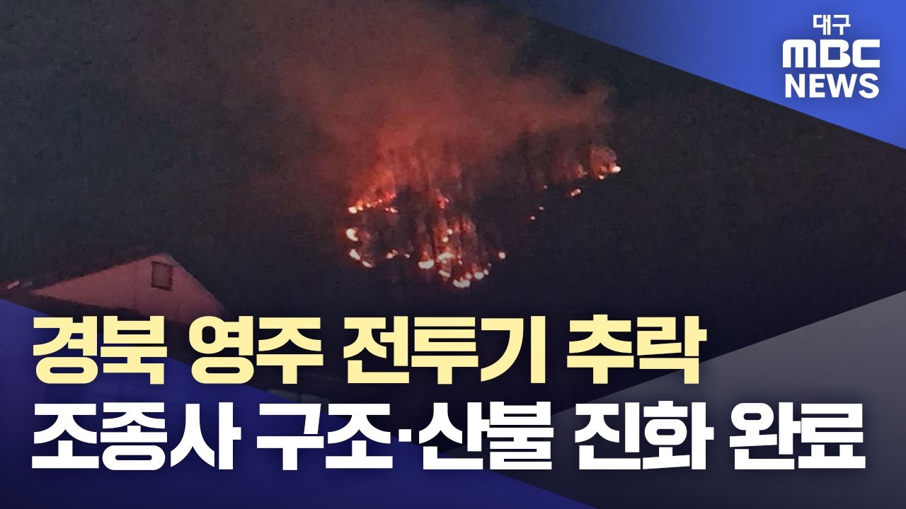 경북 영주 전투기 추락···조종사 구조·산불 진화 완료 | 대구MBC뉴스