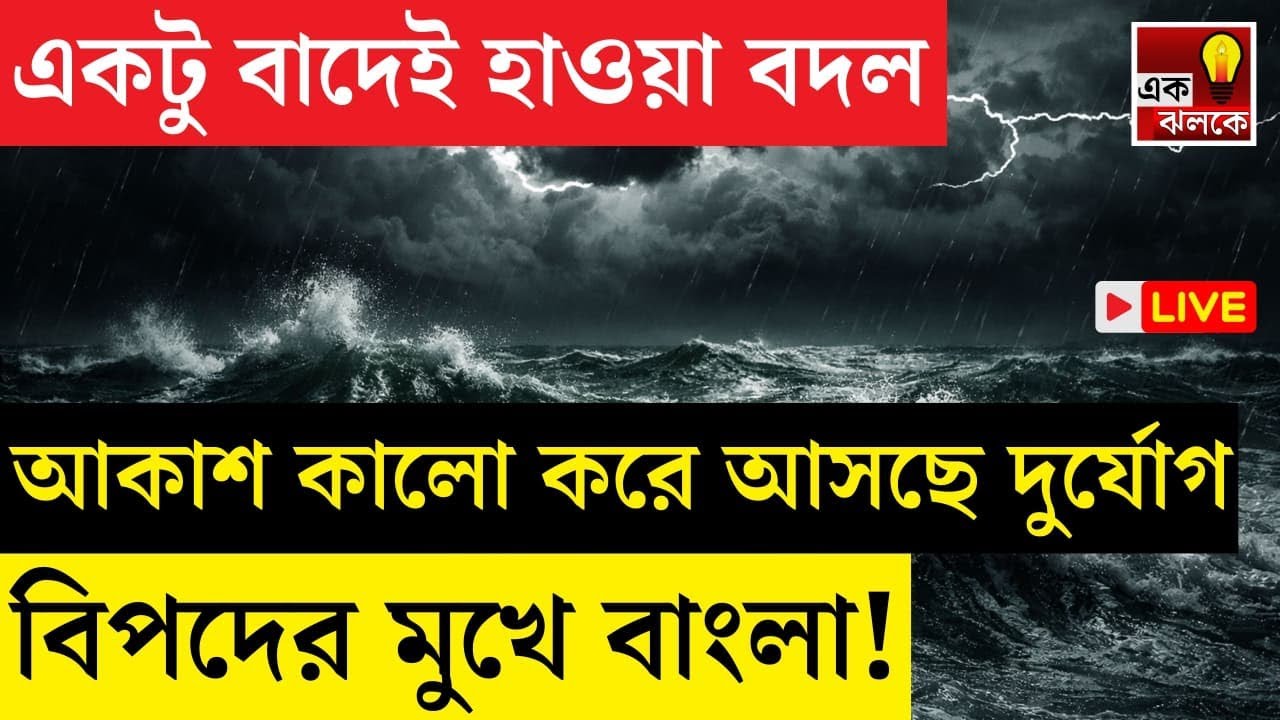 LIVE Weather Update: মুহূর্তে বদলাবে আবহাওয়া, আকাশ কালো করে আসছে বিরাট দুর্যোগ! | Bangla News