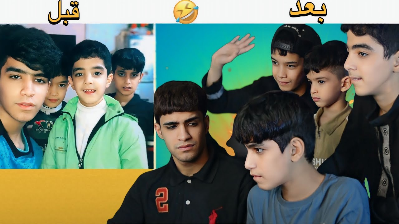 قبل و بعد مع اخواني😂🔥