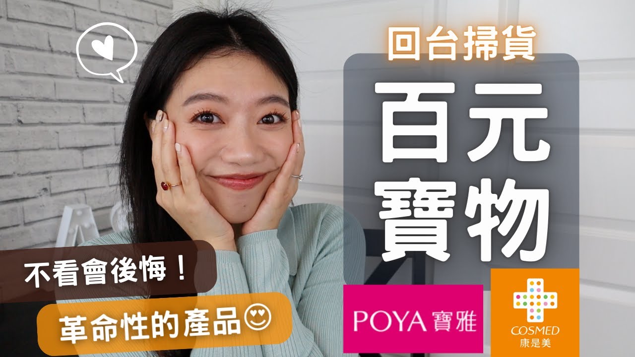 寶雅百元寶物激推👍媲美專櫃刷具/Ohora韓國光療指甲貼/刷具清潔吐司/秋冬必備KOSE定妝噴霧 #ohora#寶雅#平價好物
