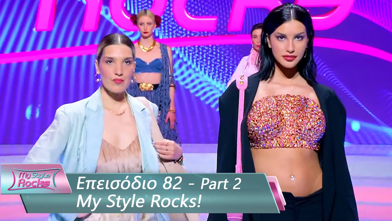 Επεισόδιο 82 - Part 2 | My Style Rocks 💎 | Σεζόν 5