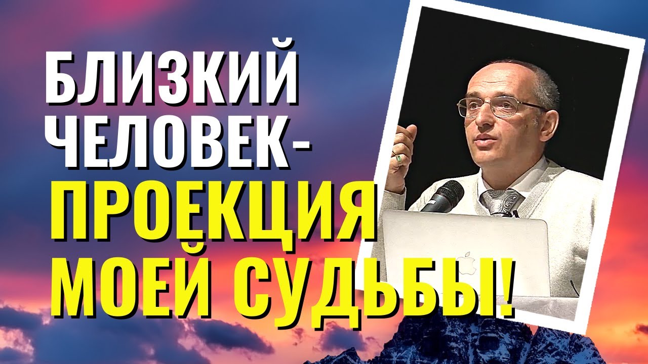 Как близкий человек проецирует мою судьбу? Торсунов лекции.