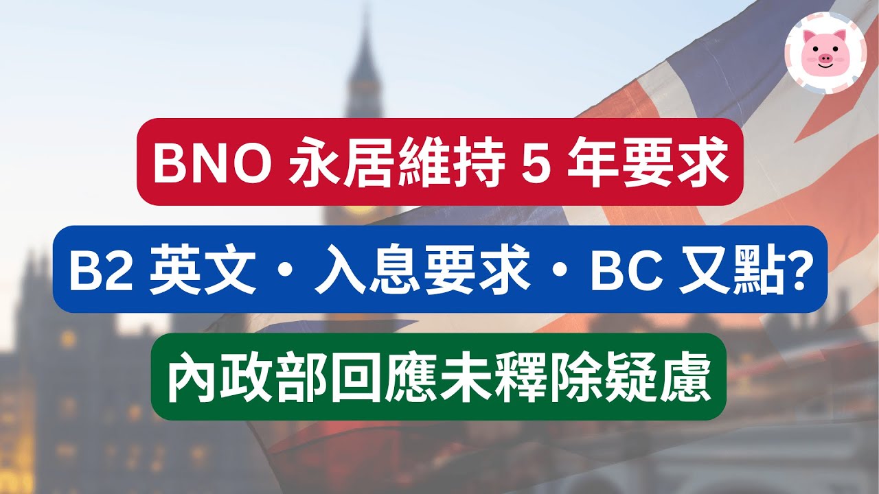 [BNO 5+1] 港人永居維持5年，但英文變B2、增入息要求？內政部回應未釋疑慮，一齊研究吓  #移民英國 #bno簽證 #bno移民