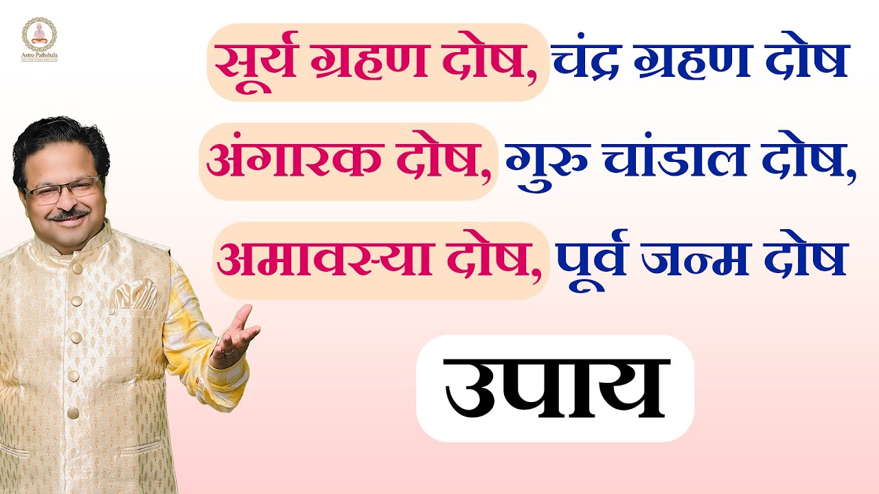 सूर्य और चंद्र ग्रहण दोष का असर आपकी कुंडली पर | बचाव के ज्योतिषीय उपाय
