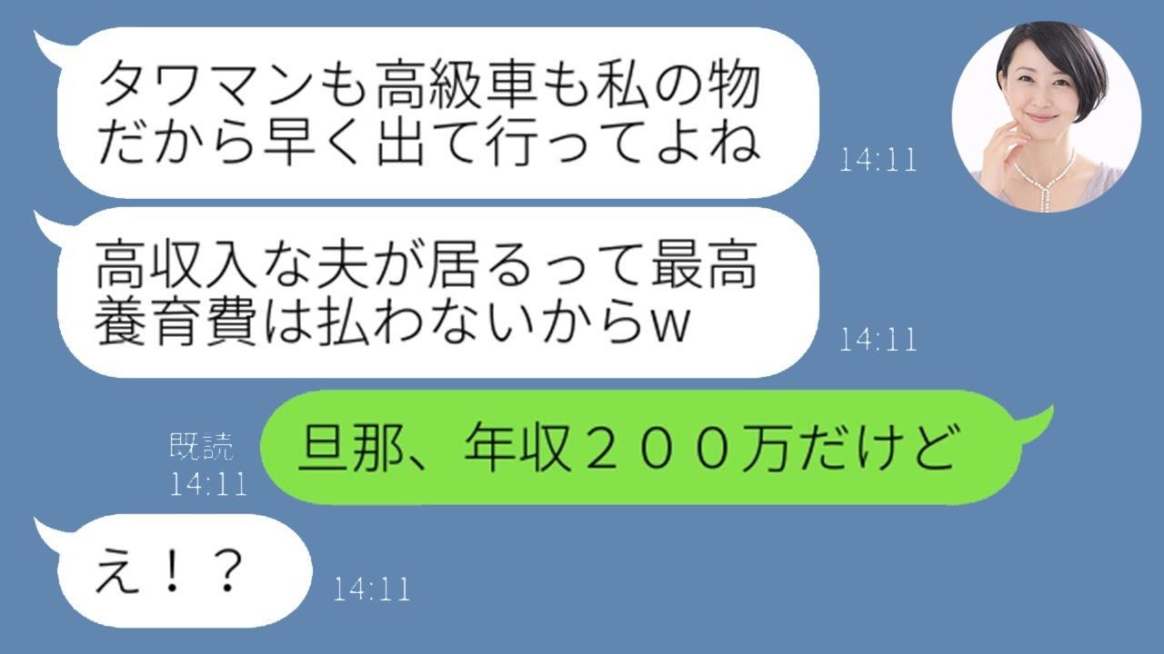 「月収＝年収」勘違いで旦那を奪ったママ友が豪語→真実を突きつけた瞬間の衝撃リアクション