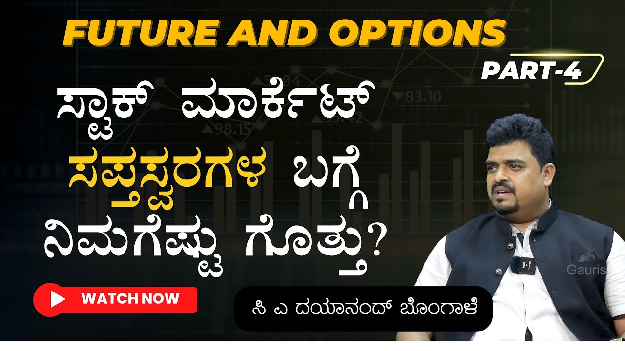 Ep-4|ಸ್ಟಾಕ್ ಮಾರ್ಕೆಟಲ್ಲೂ ನೀವು ತಗೊಬಹುದು ಇನ್ಶೂರೆನ್ಸ್.! ಹೇಗೆ?| C A Dayanand Bongale| Gaurish Akki Studio