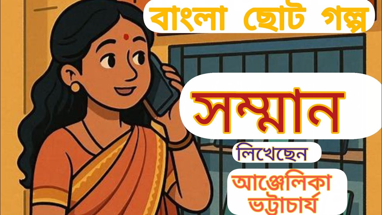 Bangla audio story | সম্মান  লিখেছেন অ্যাঞ্জেলিকা ভট্টাচার্য | দিগন্তরেখা গল্পের আড্ডা 