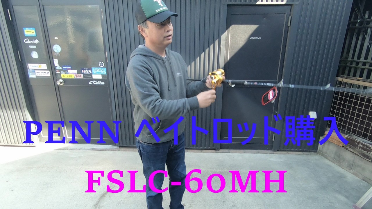 PENN FATHOM FLSC 60MH を購入した。