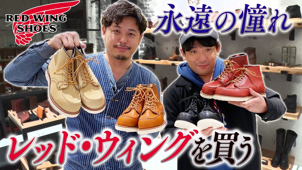 【平子、レッド・ウィングを買う】男の憧れ！一生モノのワークブーツ購入！