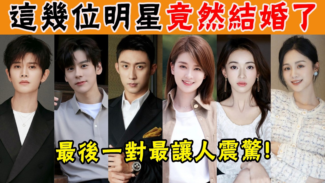 9位竟然結婚的陸劇明星！黃景瑜曝光結婚證，安悅溪、馬可隱婚多年，还有1對驚爆娛樂圈！ #任嘉倫#吳倩#黃景瑜#安悅溪#馬可#喬欣#吴谨言#赵丽颖#杜淳#金靖#许魏洲