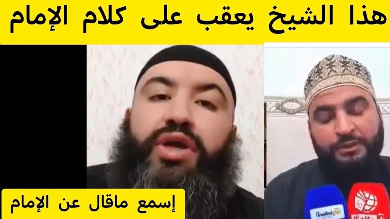 إمام وهران يرد عليه هذا الشيخ إسمع واش قال