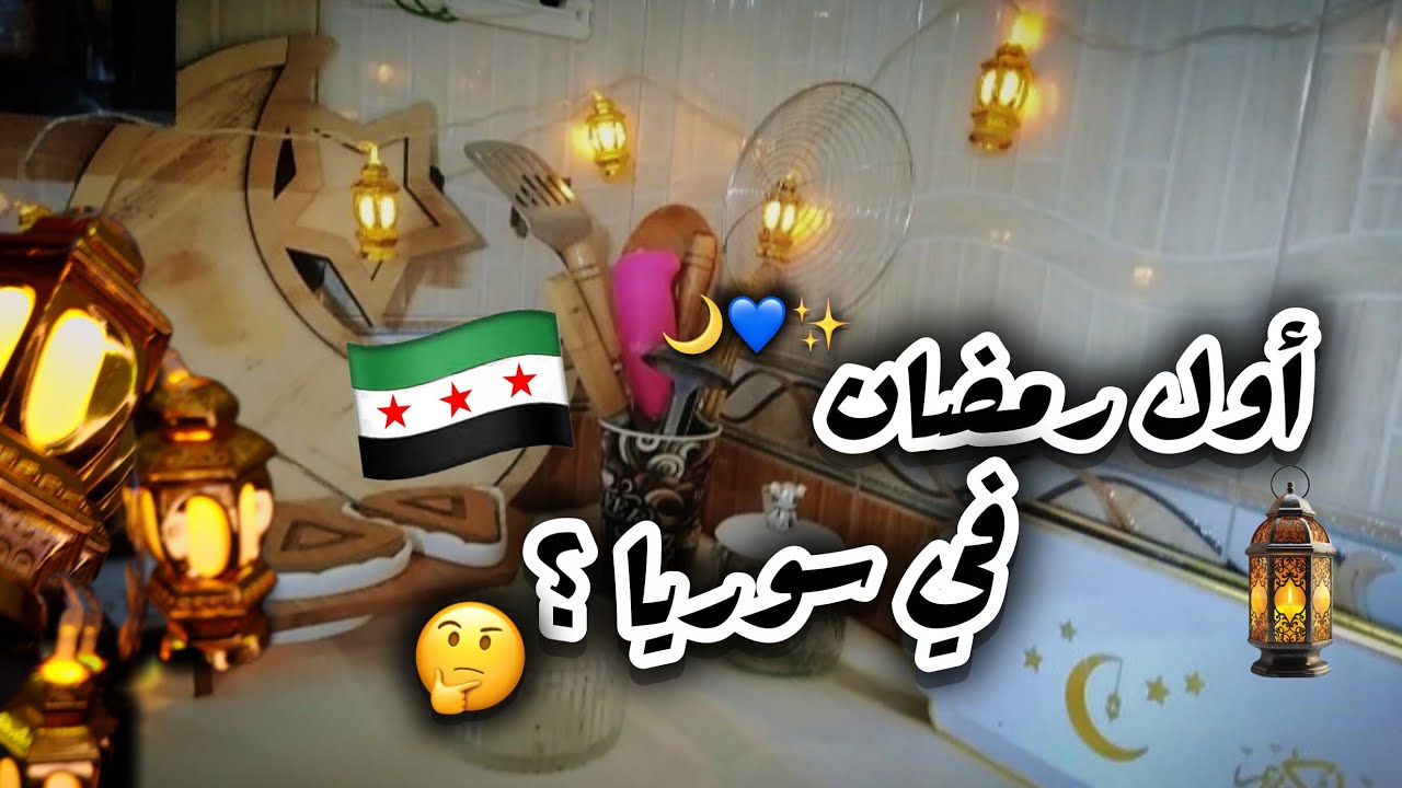 أول رمضان في سوريا ؟ 🤔🇸🇾 |تجهيزات زينة رمضان 🌙✨️