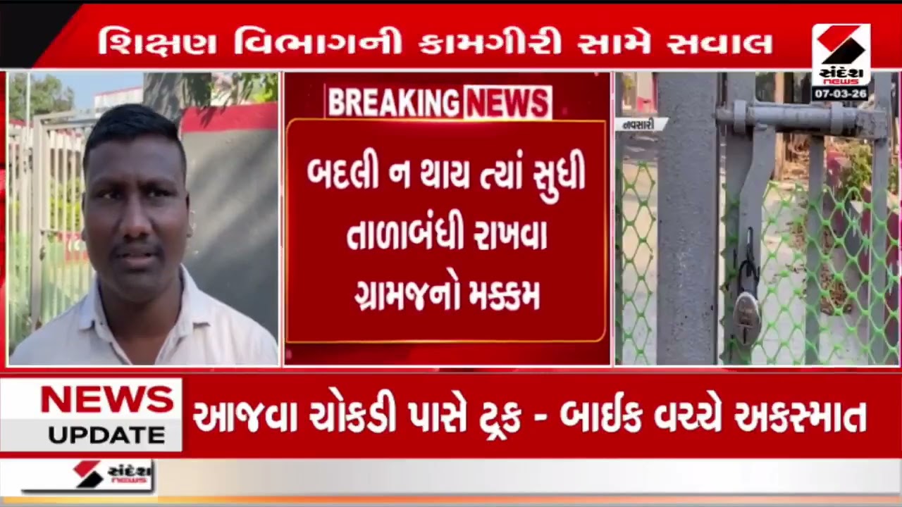 Navsari | નવસારીમાં શિક્ષિકાની બદલીની માંગ સાથે તાળાબંધી | Teacher Transfer | Protest |