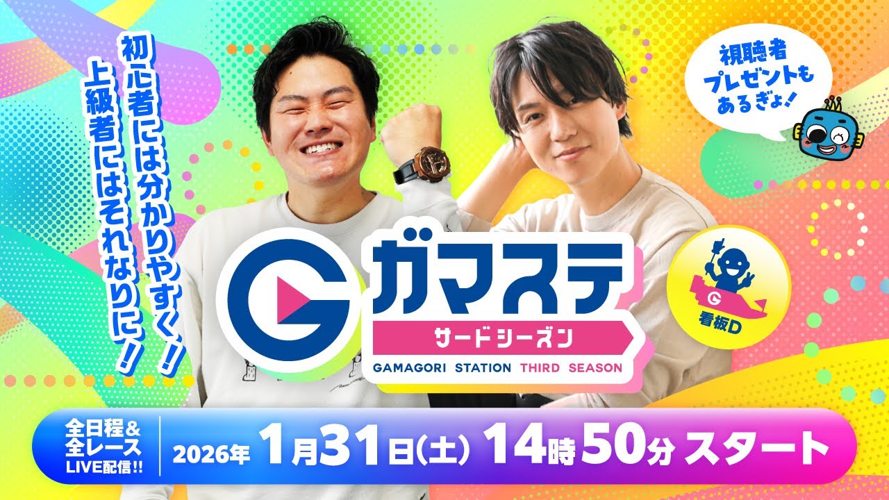 蒲郡ステーション LIVE配信【ラグーナテンボス杯争奪戦】初日【2026年1月31日(土)】(ボートレース蒲郡)